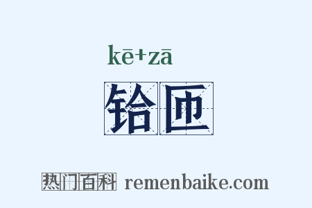 铪匝是什么意思的图片